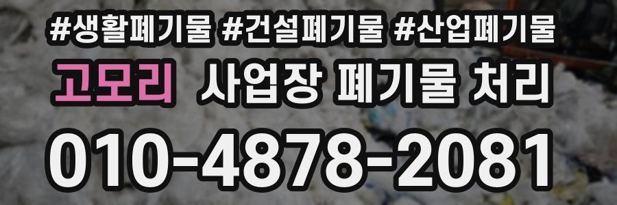 고모리 사업장 폐기물 처리