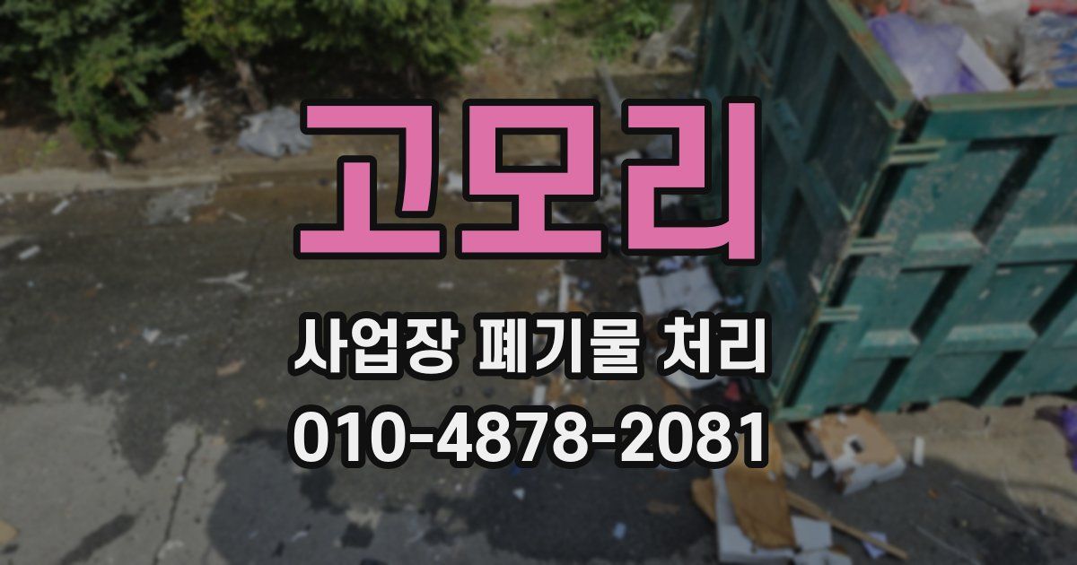 고모리 사업장 폐기물 처리