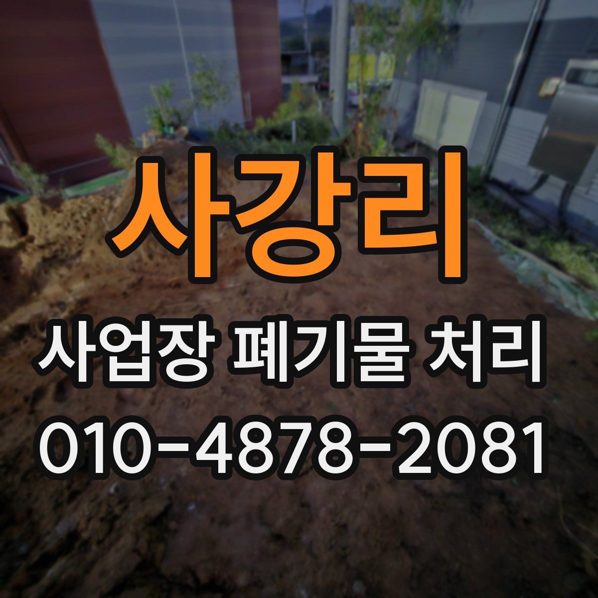 사강리 사업장 폐기물 처리