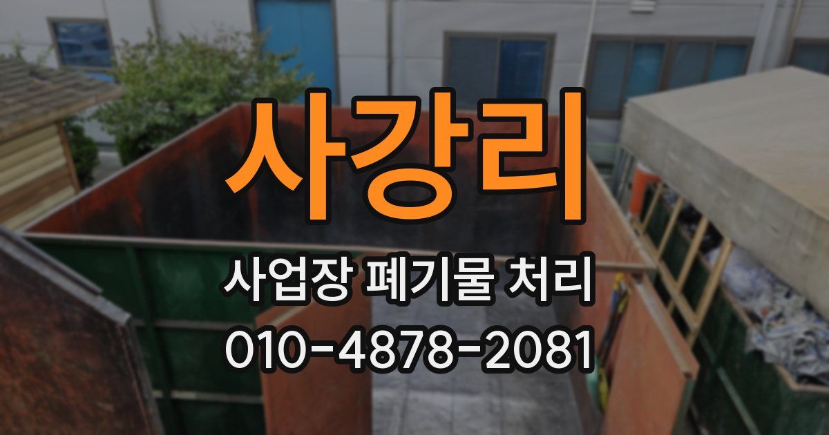 사강리 사업장 폐기물 처리