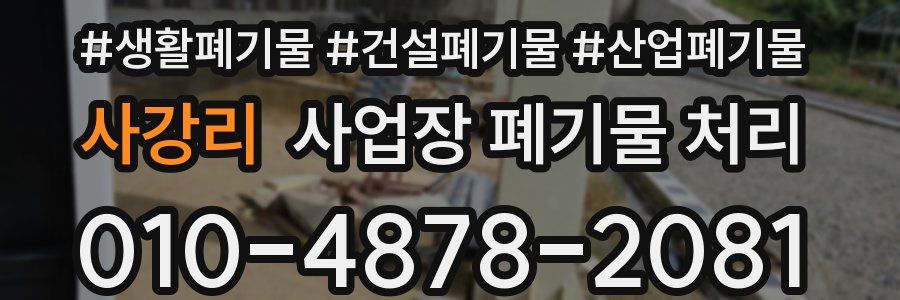 사강리 사업장 폐기물 처리