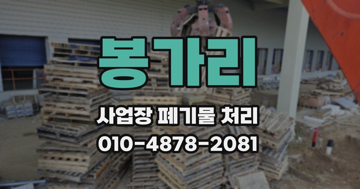 봉가리 사업장 폐기물 처리
