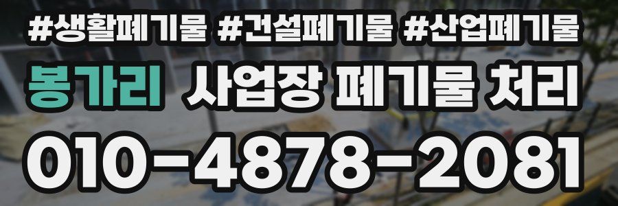 봉가리 사업장 폐기물 처리