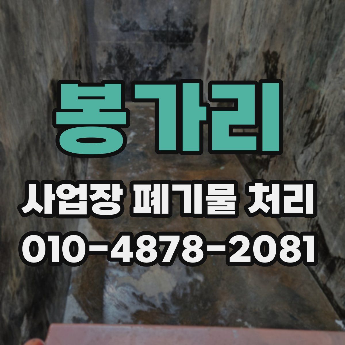 봉가리 사업장 폐기물 처리