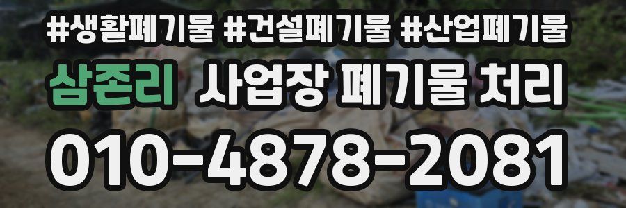 삼존리 사업장 폐기물 처리