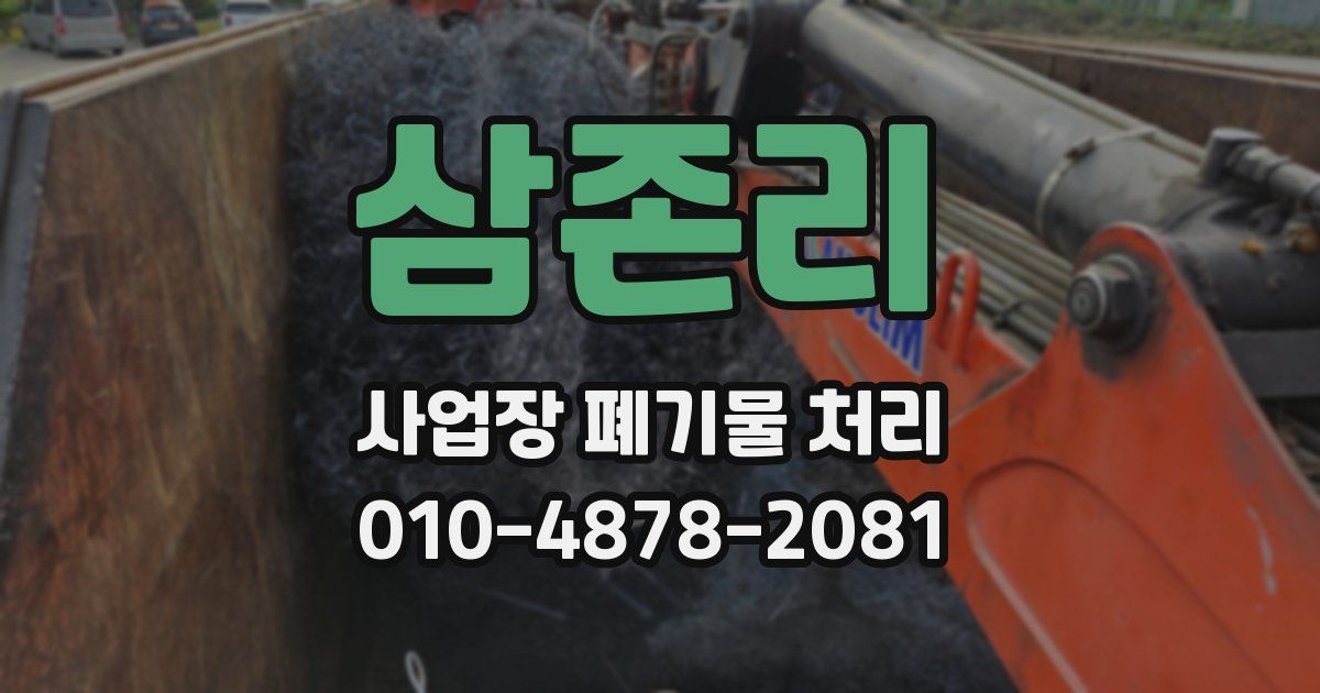 삼존리 사업장 폐기물 처리