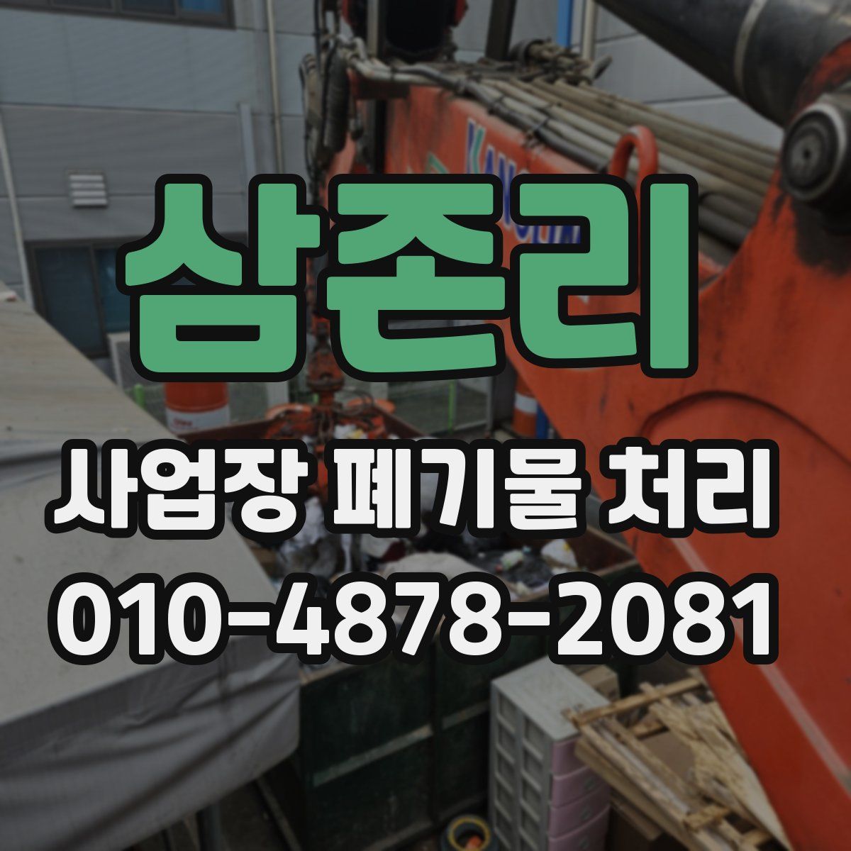 삼존리 사업장 폐기물 처리