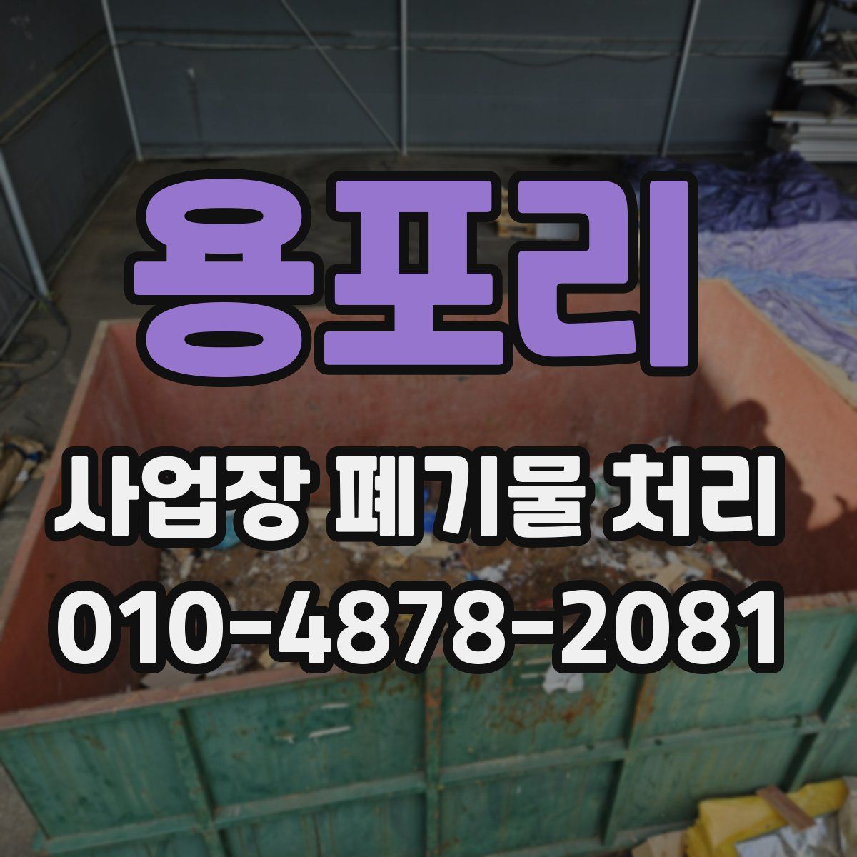 용포리 사업장 폐기물 처리