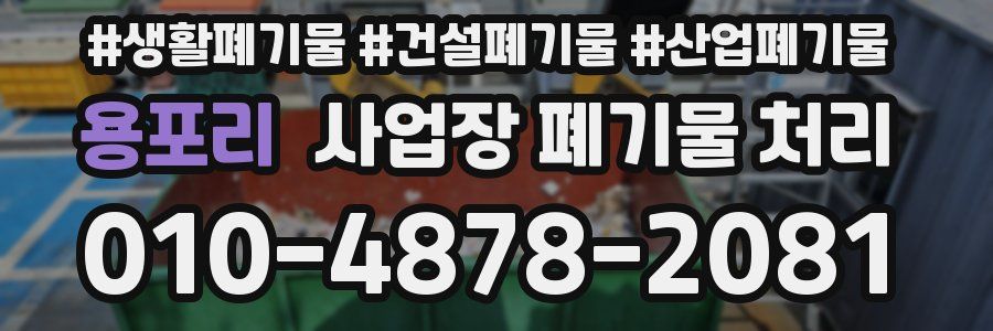 용포리 사업장 폐기물 처리
