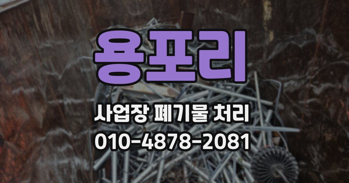용포리 사업장 폐기물 처리