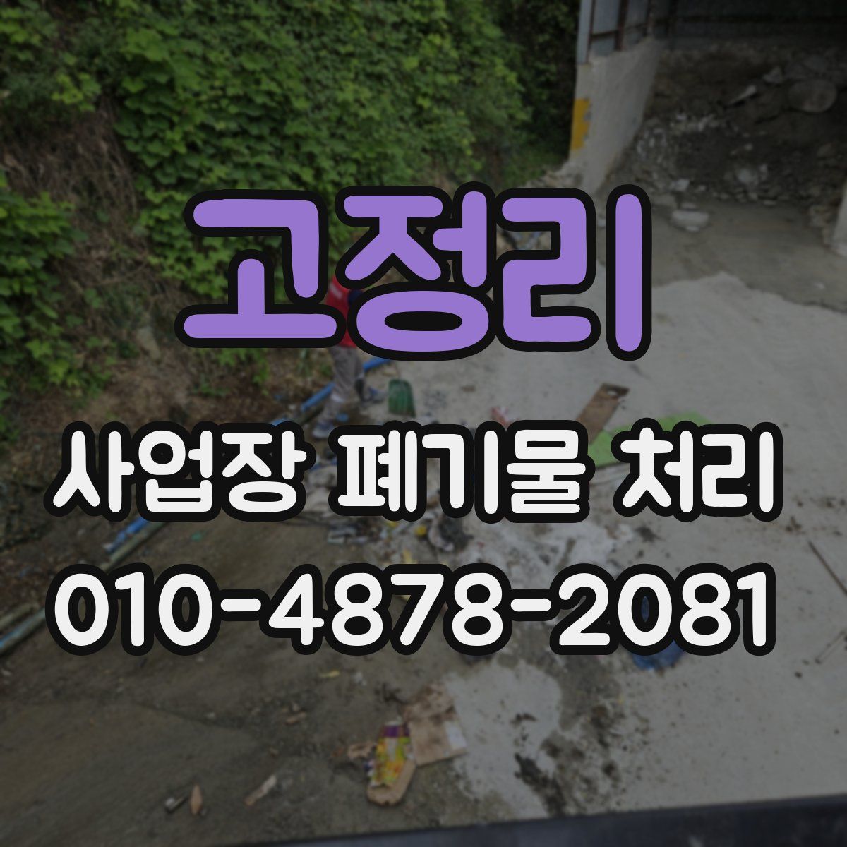 고정리 사업장 폐기물 처리