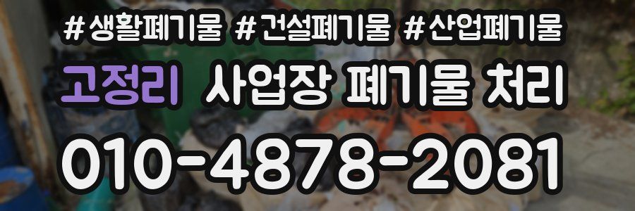 고정리 사업장 폐기물 처리
