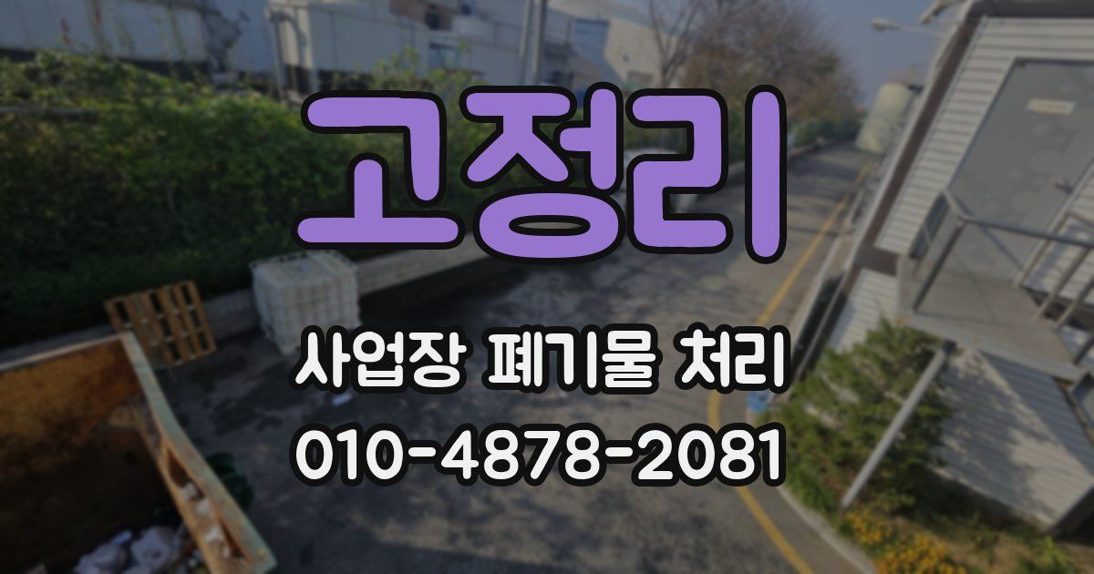 고정리 사업장 폐기물 처리