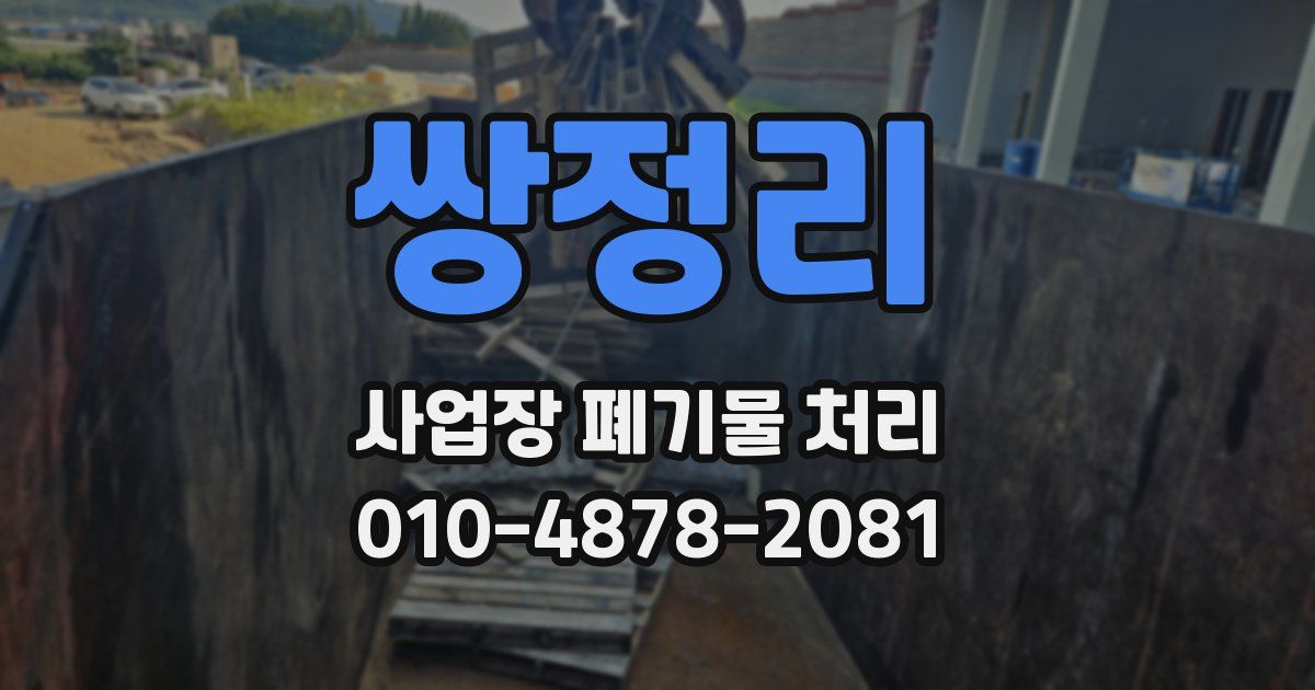 쌍정리 사업장 폐기물 처리
