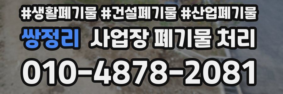 쌍정리 사업장 폐기물 처리