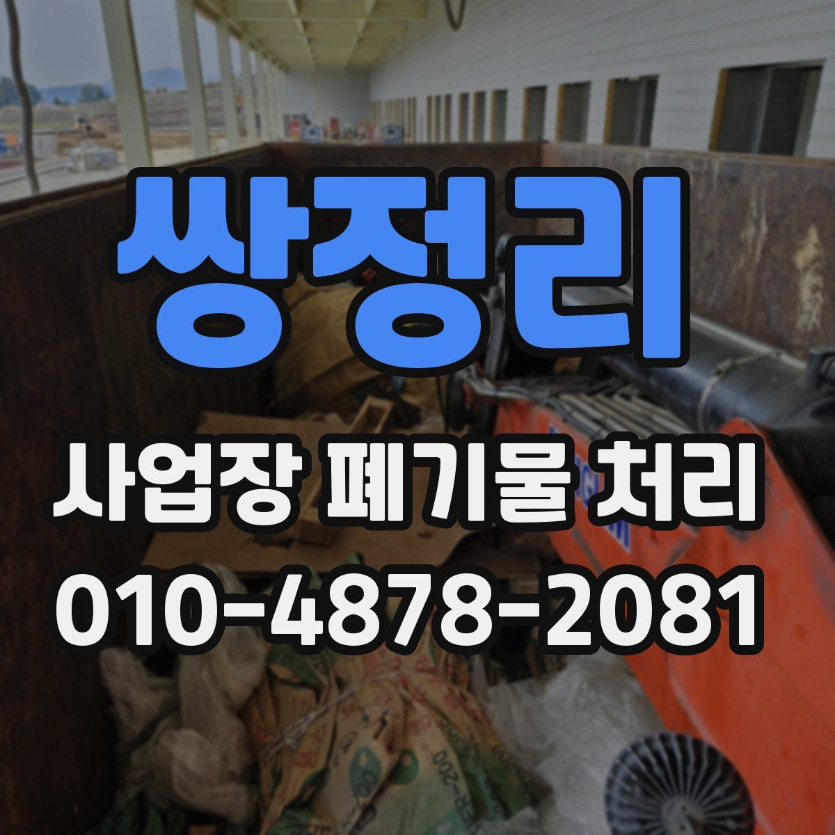 쌍정리 사업장 폐기물 처리