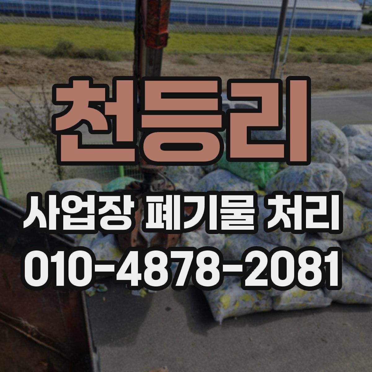 천등리 사업장 폐기물 처리