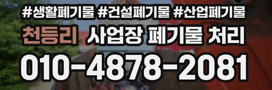 천등리 사업장 폐기물 처리