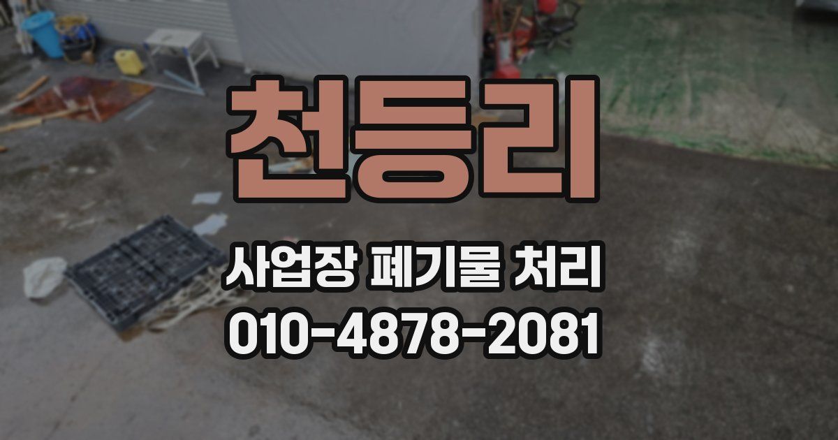 천등리 사업장 폐기물 처리