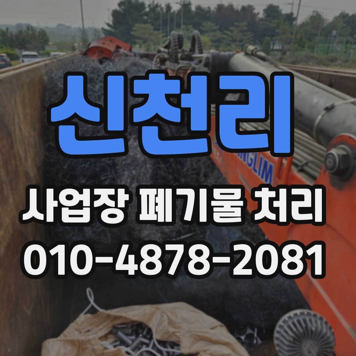 신천리 사업장 폐기물 처리
