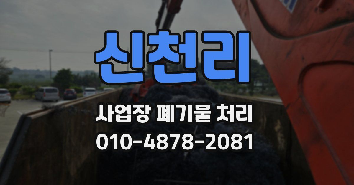 신천리 사업장 폐기물 처리