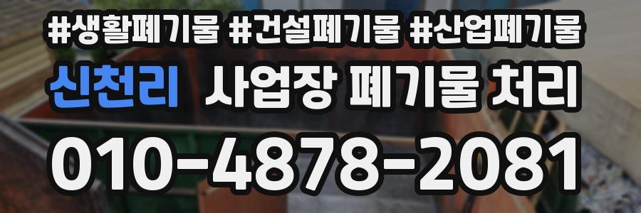 신천리 사업장 폐기물 처리