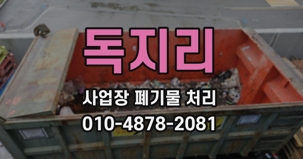 독지리 사업장 폐기물 처리