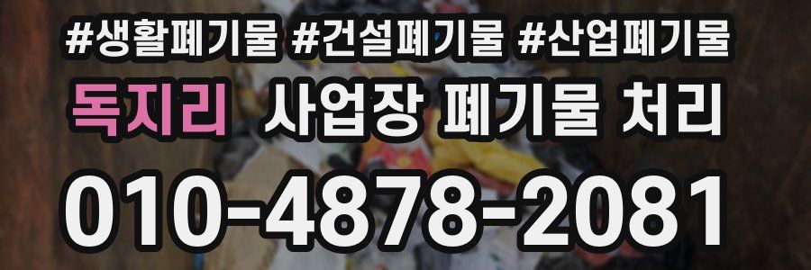 독지리 사업장 폐기물 처리