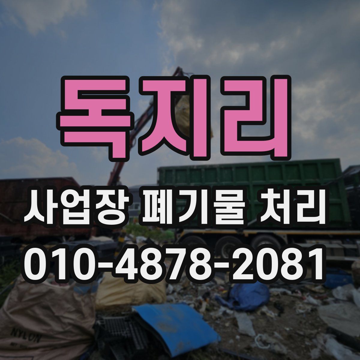 독지리 사업장 폐기물 처리