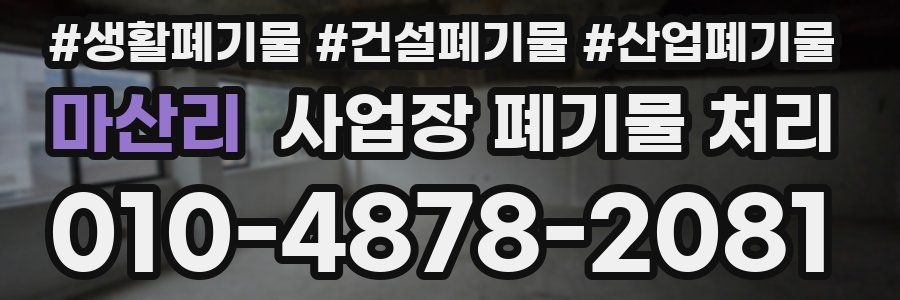 마산리 사업장 폐기물 처리