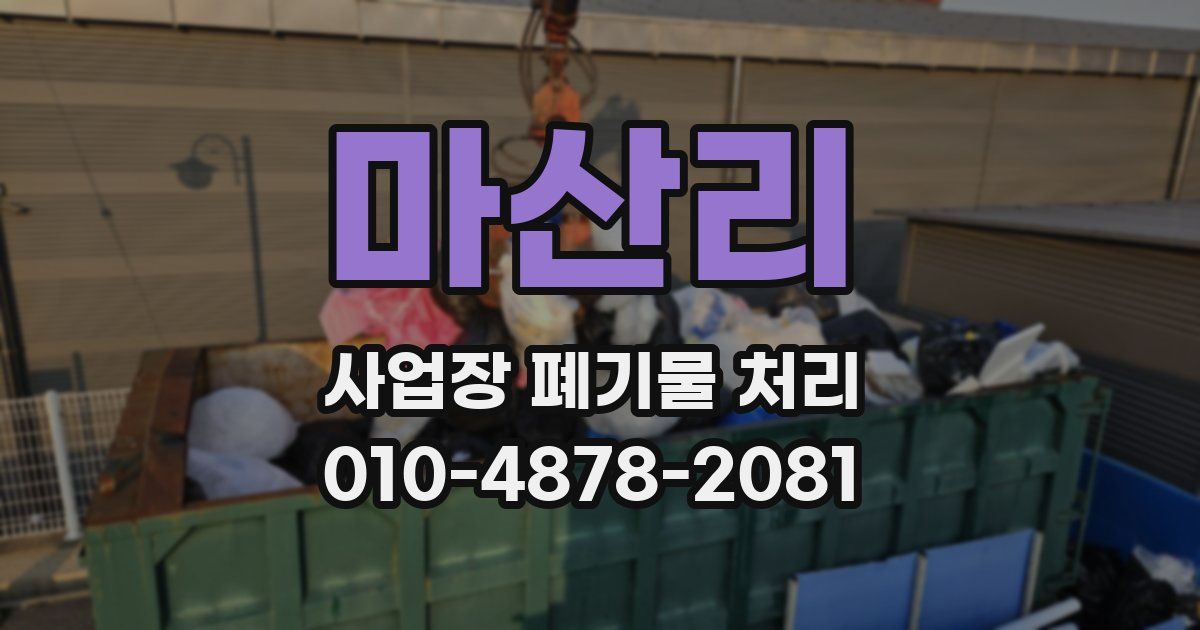 마산리 사업장 폐기물 처리