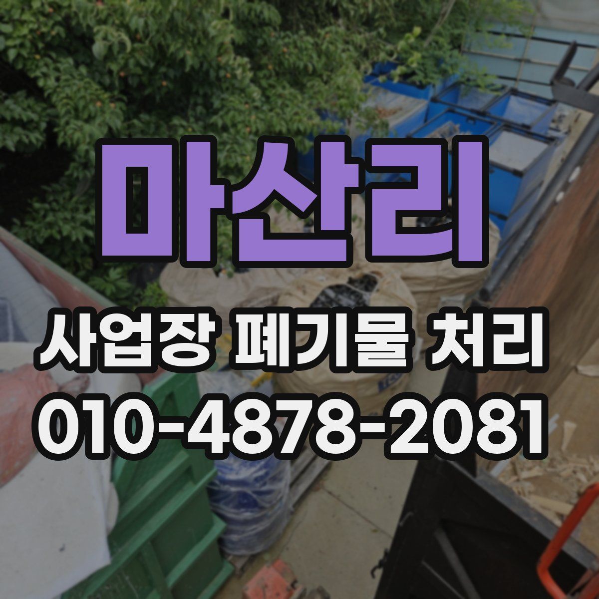 마산리 사업장 폐기물 처리