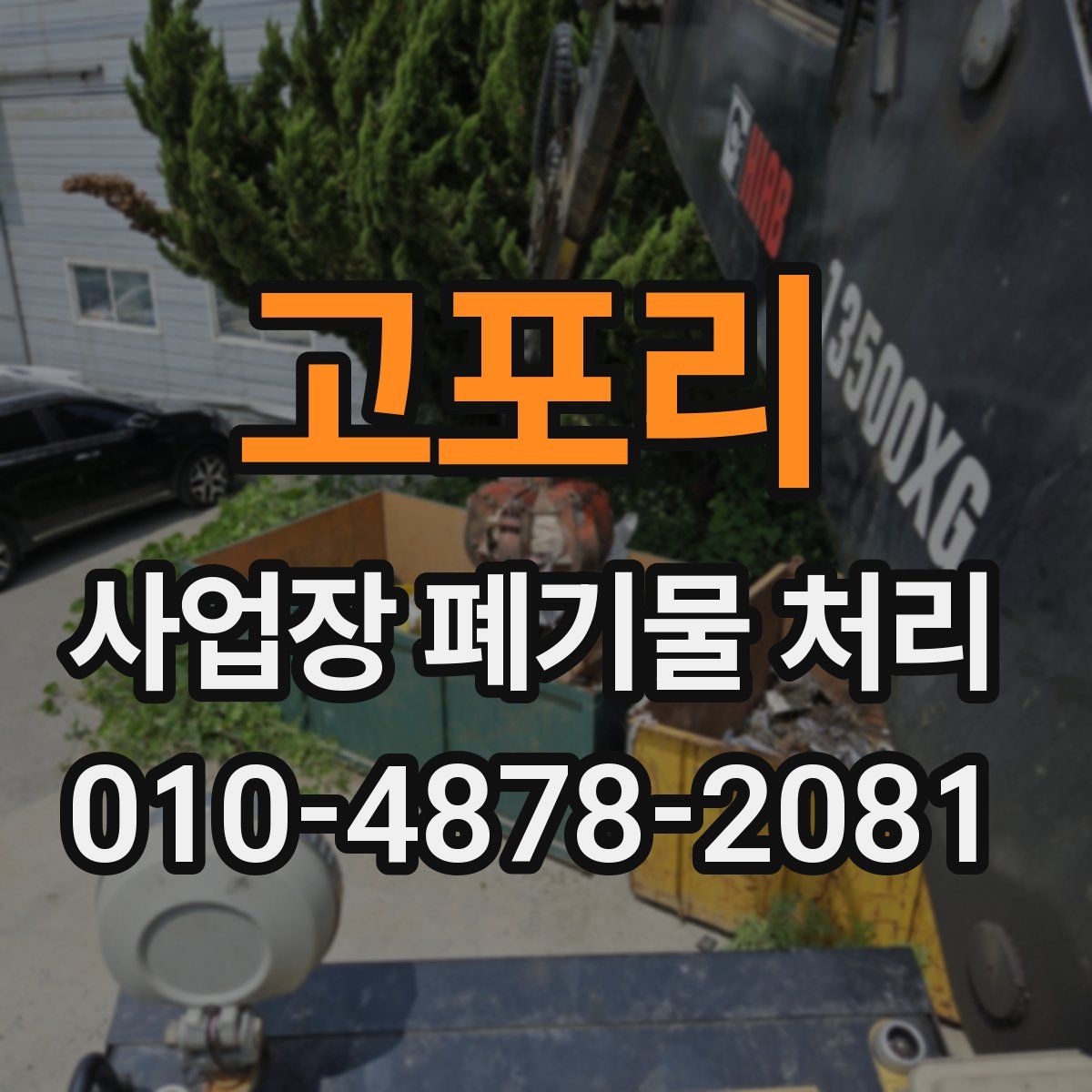 고포리 사업장 폐기물 처리