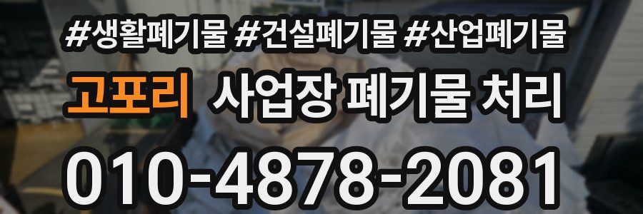 고포리 사업장 폐기물 처리