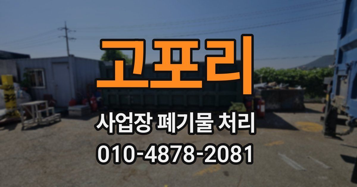 고포리 사업장 폐기물 처리