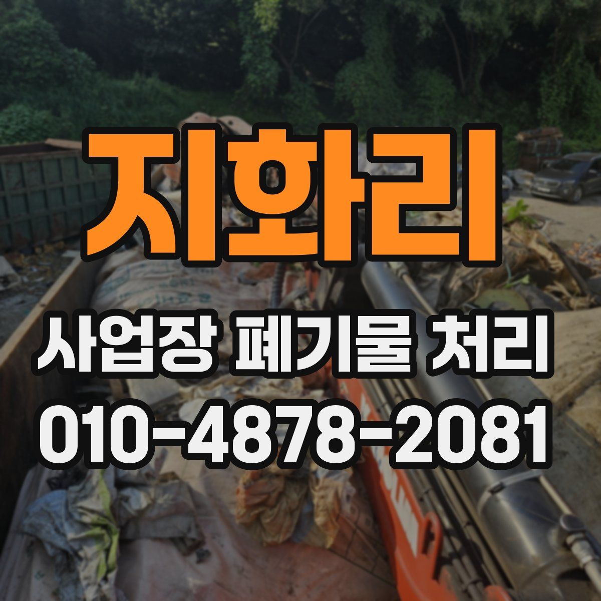 지화리 사업장 폐기물 처리