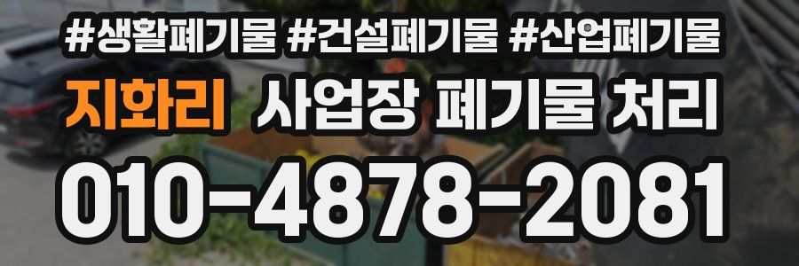 지화리 사업장 폐기물 처리
