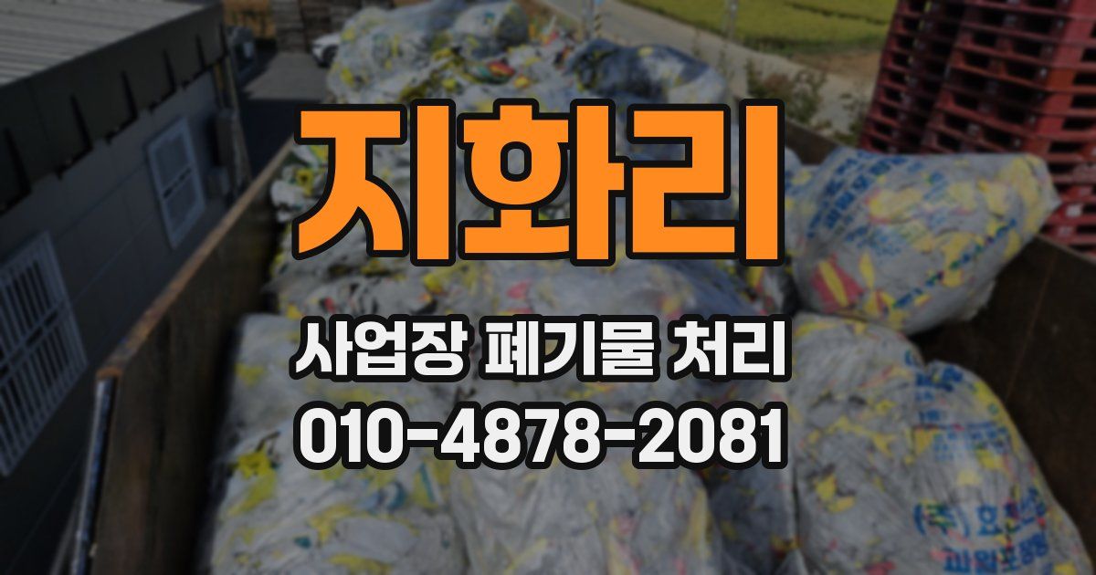 지화리 사업장 폐기물 처리
