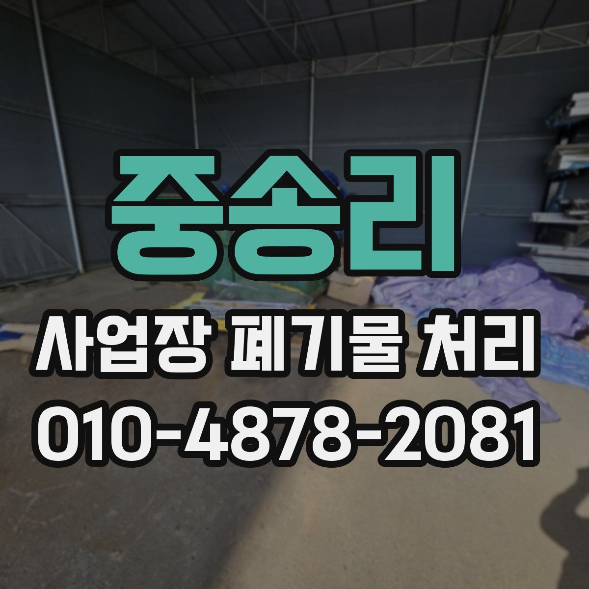 중송리 사업장 폐기물 처리