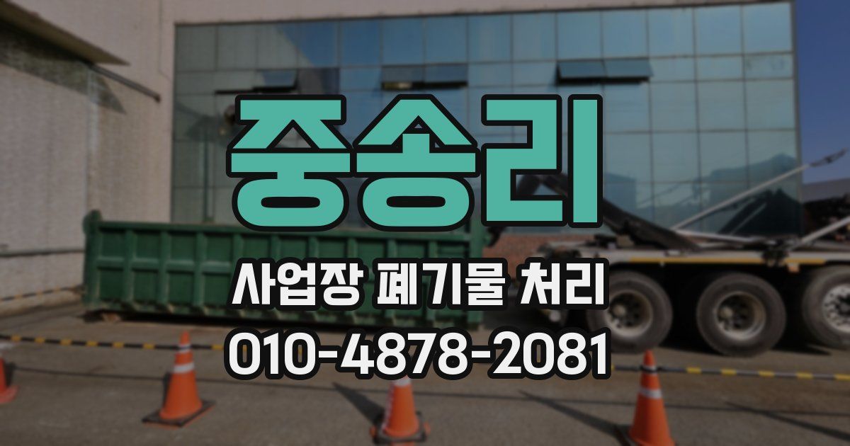 중송리 사업장 폐기물 처리