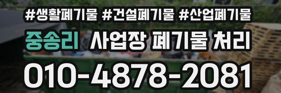중송리 사업장 폐기물 처리