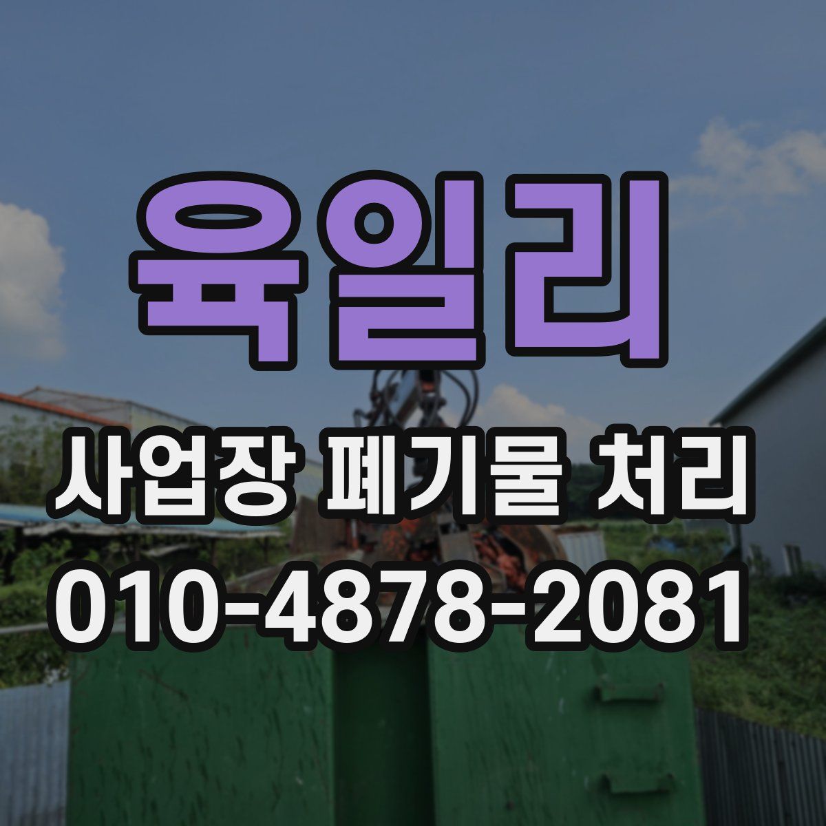 육일리 사업장 폐기물 처리