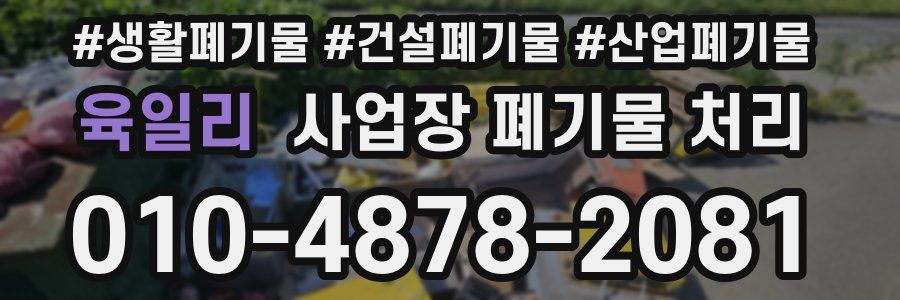 육일리 사업장 폐기물 처리