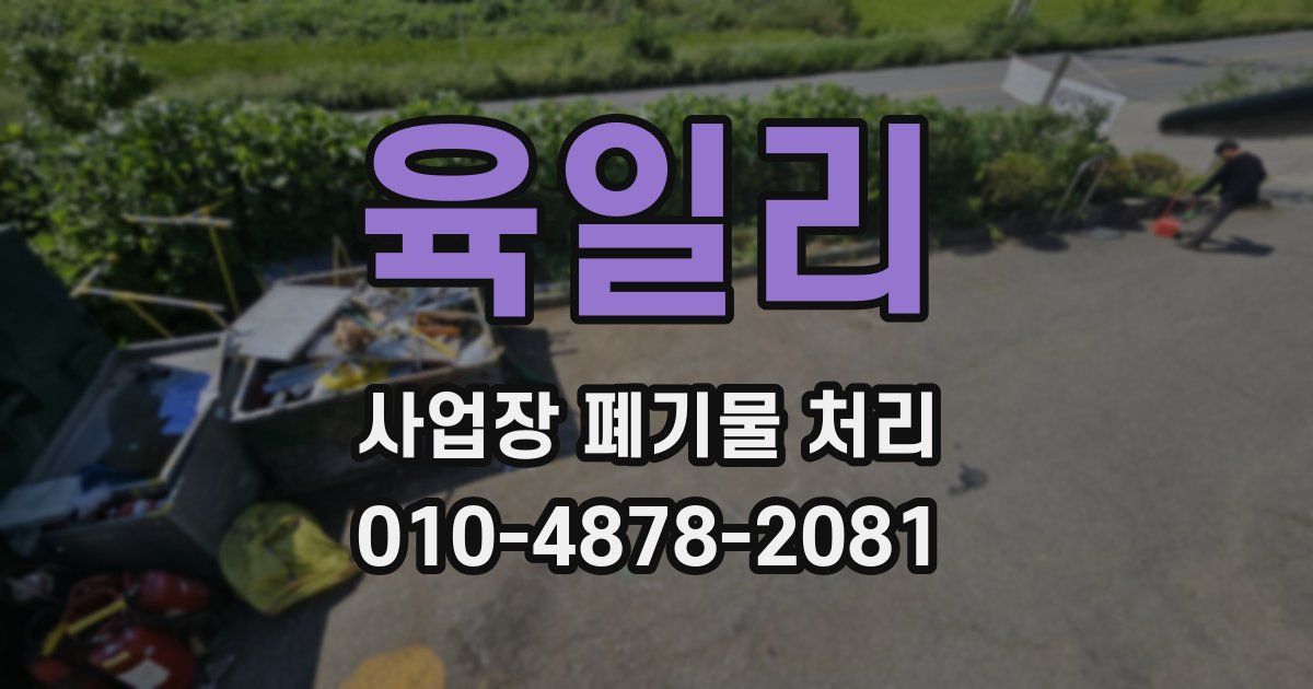 육일리 사업장 폐기물 처리