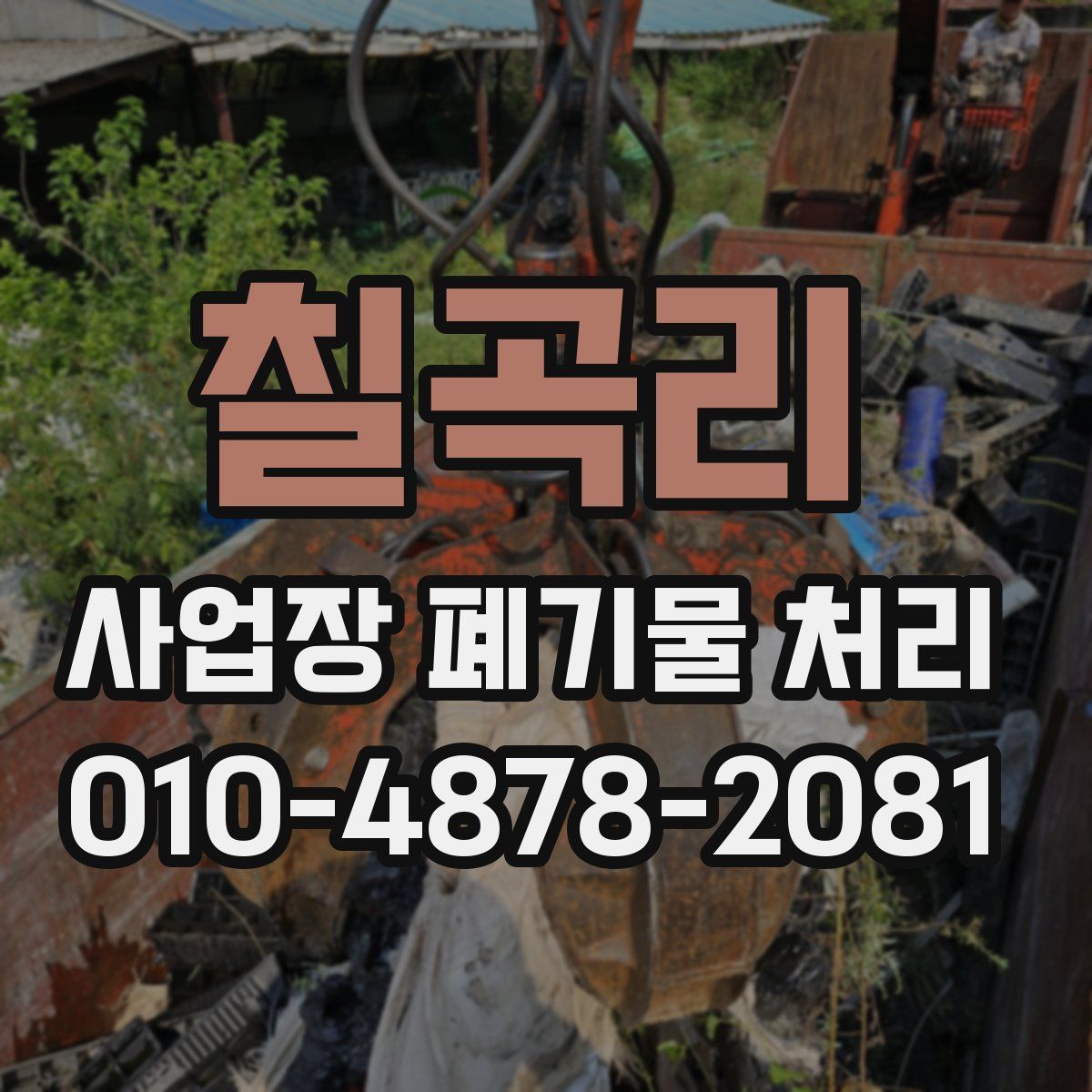 칠곡리 사업장 폐기물 처리