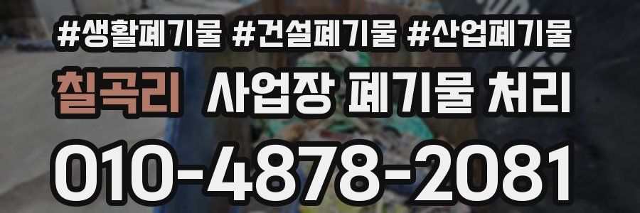칠곡리 사업장 폐기물 처리