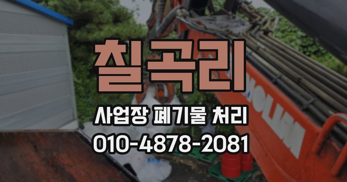 칠곡리 사업장 폐기물 처리