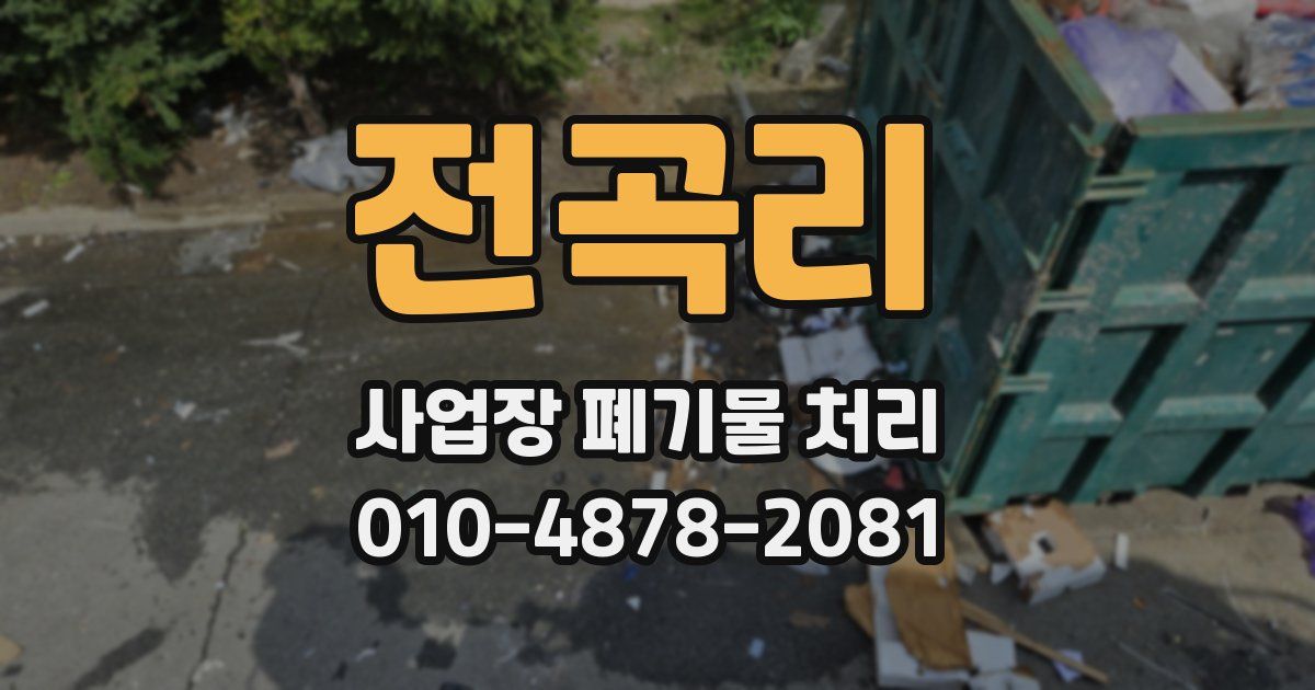 전곡리 사업장 폐기물 처리