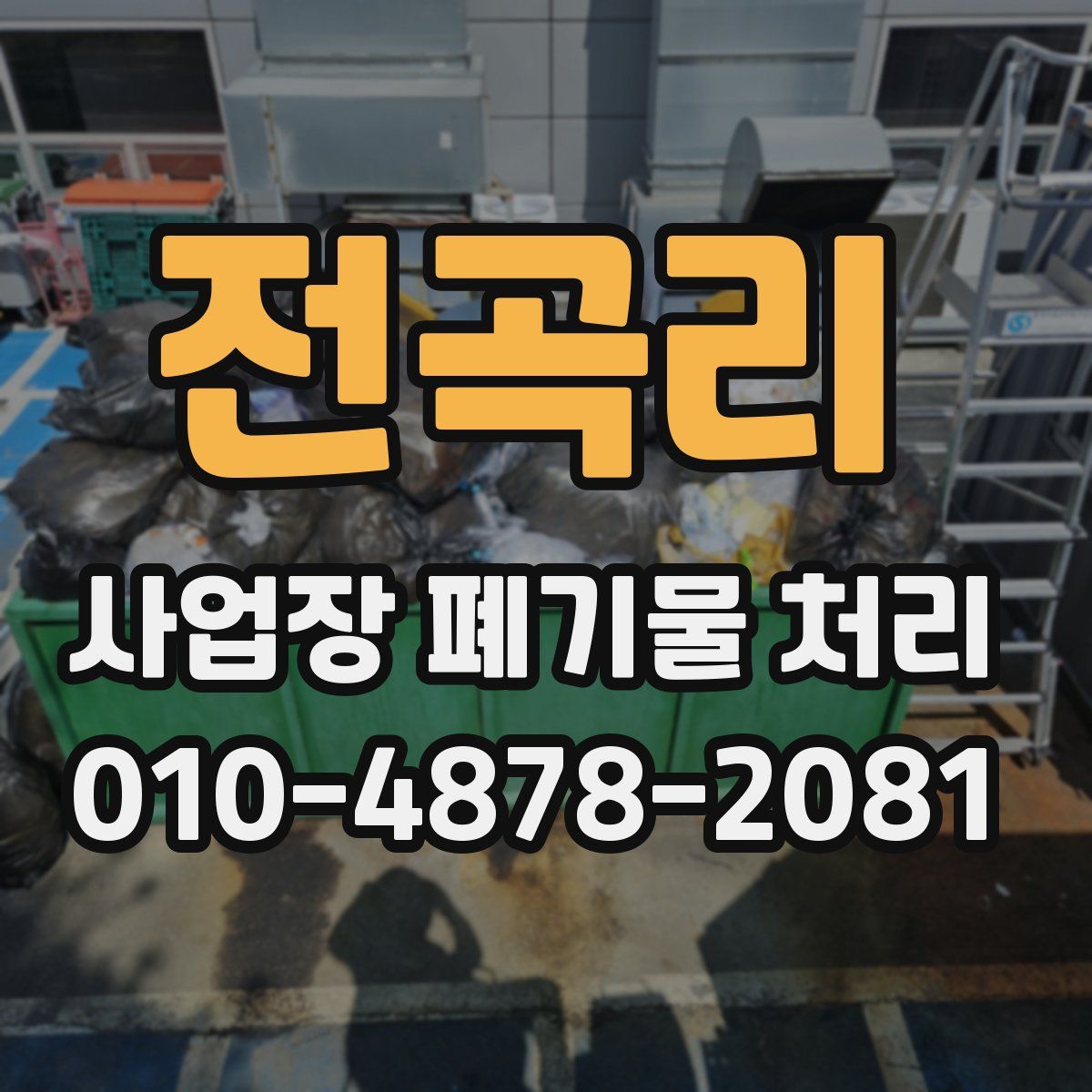 전곡리 사업장 폐기물 처리