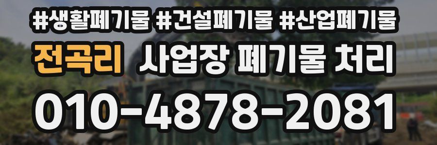 전곡리 사업장 폐기물 처리